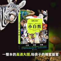 儿童纸上纪录片：小自然