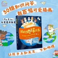 我的地球大书：写给孩子的地球探索50问