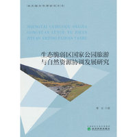 生态脆弱区国家公园旅游与自然资源协调发展研究