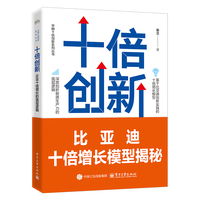 十倍创新：企业十倍增长的底层逻辑