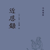 近思录