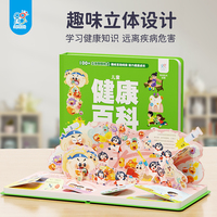 儿童健康百科立体书 70多个互动机关 3-6岁儿童3d立体翻翻书 儿童健康百科全书 幼儿园宝宝早教绘本 立体情景体验启蒙益智早教书