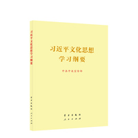 习近平文化思想学习纲要(大开本)