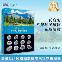 长白山常见种子植物花粉图谱