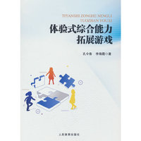 体验式综合能力拓展游戏