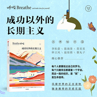 呼吸12 成功以外的长期主义 风靡世界的正念生活读物 英国Breathe编辑部 李松蔚主编
