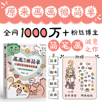 画画可以很简单 一看就会的趣味简笔画