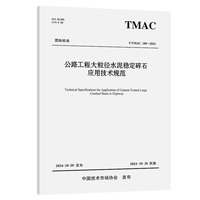 公路工程大粒径水泥稳定碎石应用技术规范（T/TMAC 109—2024）