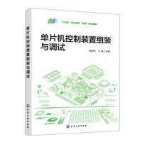 单片机控制装置组装与调试（吴荣芳）