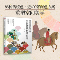 室内设计配色手册：中国传统色的应用
