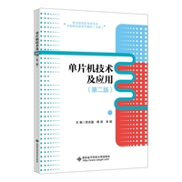 单片机技术及应用（第二版）