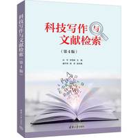 科技写作与文献检索(第4版)