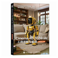 Cinema 4D 2024+AI 工具详解与实战（视频微课 全彩版）