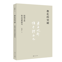 教化的突破:阳明学派致良知教研究
