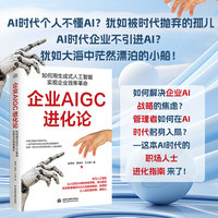 企业 AIGC 进化论：如何用生成式人工智能实现企业效率革命 人工智能 从小白到大神成功路径