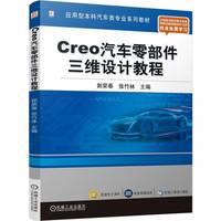 Creo汽车零部件三维设计教程    郭荣春 张竹林