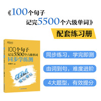 新东方 100个句子记完5500个六级单词 同步学练测 俞敏洪经典句子背单词CET6六级词汇积累
