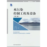水污染控制工程及设备（第二版）