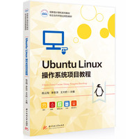 Ubuntu Linux操作系统项目教程