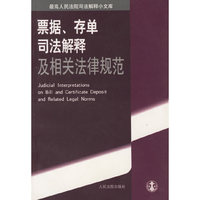 票据、存单司法解释及相关法律规范