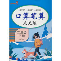 口算笔算天天练·二年级·下册