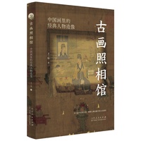 古画照相馆：中国画里的经典人物造像