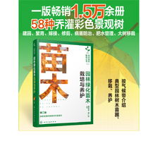 园林绿化苗木栽培与养护（第二版）