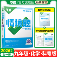 2026新版万唯中考同步情境题九年级化学KY初三教材同步基础知识万维