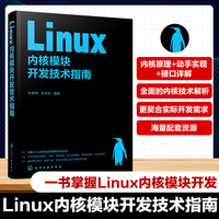 Linux内核模块开发技术指南