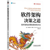 软件架构决策之道：软件架构决策的原则和方法      [美]斯里纳特·佩雷拉