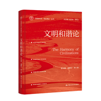 文明和谐论（文明新形态“两史两论”丛书）