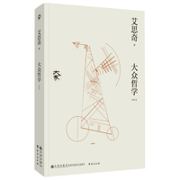 大众哲学（新校本）