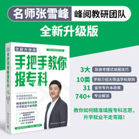 手把手教你报专科:全新升级版(名师张雪峰·峰阅教研团队全新升级版!教你精准填报专科志愿,升学就业不走弯路)
