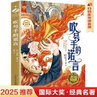 吹号手的诺言 扫码听音频国际文学大师美绘馆全彩精美图珍藏版小学生三四五六年级课外阅读书籍9-12-15岁儿童文学读物