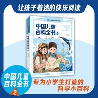 中国儿童百科全书2 让孩子着迷的快乐阅读系列