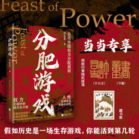 分肥游戏 古代中国权力分配规则  当当专享许右史印章版 藏书票
