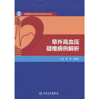 阜外高血压疑难病例解析