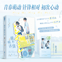 能不能听话 青春里傲娇又隐秘的暗恋心事 烟火绽放 是十六岁初见时的夏天 当当自营图书
