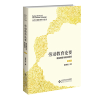 劳动教育论要（修订版）