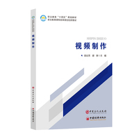 视频制作    中等职业教育“十四五”规划教材