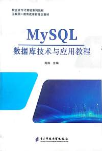 MySQL 数据库技术与应用教程