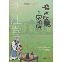 名医故里学名医. 浙江卷 国家中医药管理局综合司  中国中医药出版社