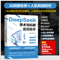 DeepSeek学术与科研高效助手