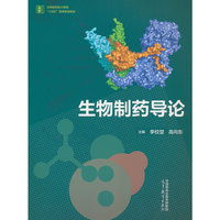 生物制药导论