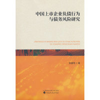 中国上市企业负债行为与债务风险研究