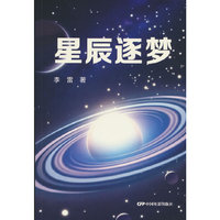 星辰逐梦（长篇科幻爱情小说）