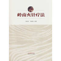 岭南火针疗法 林国华 李丽霞著 张家维教授学术经验继承人 中国中医药出版社