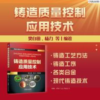 铸造质量控制应用技术    樊自田 杨力 等   造型材料 铸造合金 砂型铸造