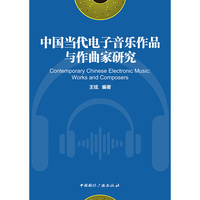 中国当代电子音乐作品与作曲家研究