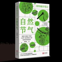 深圳城市笔记 ? 自然节气
